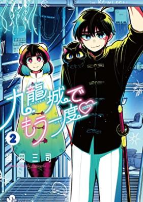 九龍城でもう一度 第01-02巻 [Kyu Ryu Jo De Moichido vol 01-02]