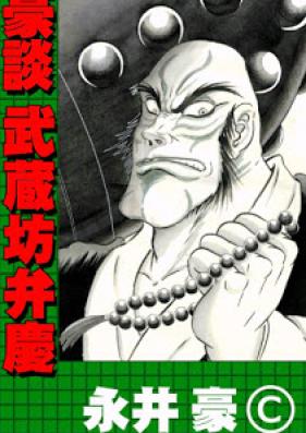 豪談 第01-10巻 [Goudan vol 01-10]