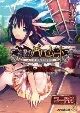 [Novel] 神撃のバハムート [Shingeki no Bahamuto]