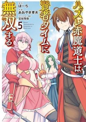 ハズレ赤魔道士は賢者タイムに無双する 第01-05巻 [Hazure akamadoshi wa kenja taimu ni muso suru vol 01-05]