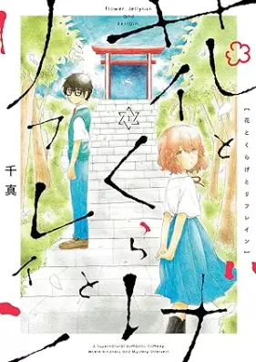 花とくらげとリフレイン 第01巻 [Hana to Kurage to Refrain vol 01]