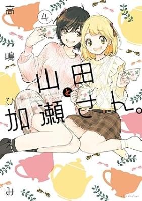 山田と加瀬さん。 第01-04巻 [Yamada to kase san vol 01-04]