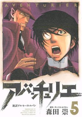 アバンチュリエ ～新訳アルセーヌ・ルパン～ 第01-05巻 [Adventurier: Shinsetsu Arsène Lupin vol 01-05]