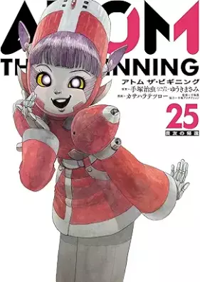アトム ザ・ビギニング 第01-25巻 [Atomu za Biginingu vol 01-25]