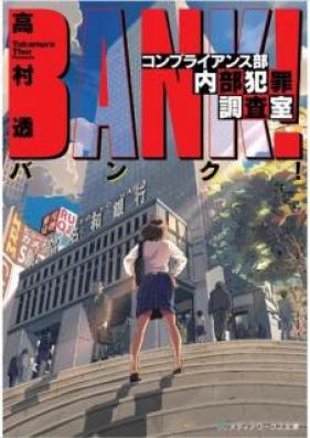 [Novel] バンク！ コンプライアンス部内部犯罪調査室 [Banku Konpuraiansubu Naibu Hanzai Chosashitsu]