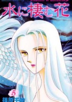 水に棲む花 第01-05巻 [Mizu ni Sumu Hanavol 01-05]