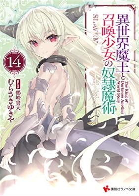 [Novel] 異世界魔王と召喚少女の奴隷魔術 第01-14巻 [Isekai Maou to Shoukan Shoujo Dorei Majutsu vol 01-14]