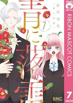 青に落雷 第01-07巻 [Ao ni rakurai vol 01-07]