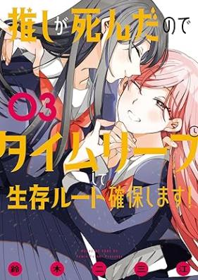 推しが死んだのでタイムリープして生存ルート確保します！ 第01-03巻 [Oshi Ga Shindanode Time Leap Shite Seizon Route Kakuho Shimasu! vol 01-03]