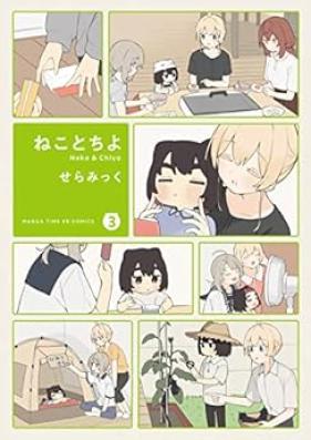 ねことちよ 第01-03巻 [Neko to Chiyo vol 01-03]