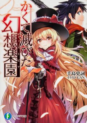 [Novel] かくて滅びた幻想楽園 第01-02巻 [Kakute Horobita Gensou Rakuen vol 01-02]
