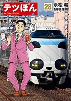 テツぼん 第01-28巻 [Tetsu Bon vol 01-28]