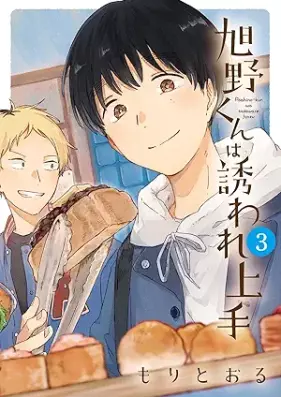 旭野くんは誘われ上手 第01-03巻 [Asahinokun wa sasoware jozu vol 01-03]