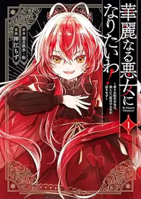 華麗なる悪女になりたいわ！～愛され転生少女は、楽しい二度目の人生を送ります～（コミック） 第01巻 [Kareinaru akujo ni naritaiwa ! Aisare tensei shojo wa tanoshi nidome no jinsei o okurimasu vol 01]