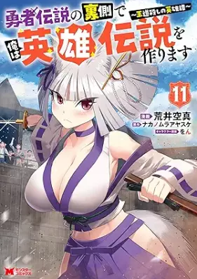 勇者伝説の裏側で俺は英雄伝説を作ります〜王道殺しの英雄譚 第01-11巻 [Yusha Densetsu no Uragawa de ore wa Eiyu Densetsu o Tsukurimasu Odogoroshi no Eiyutan vol 01-11]