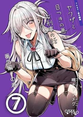 ヤクザと目つきの悪い女刑事の話～番外編！の巻～ 第01-08.5巻