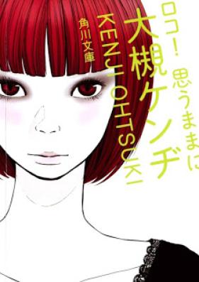 [Novel] ロコ！　思うままに [Roko Omou Mama ni]