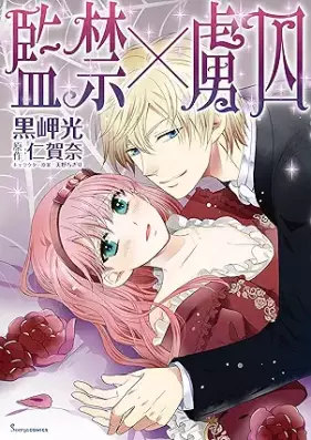 監禁×虜囚 [Kankin x Ryoshu]