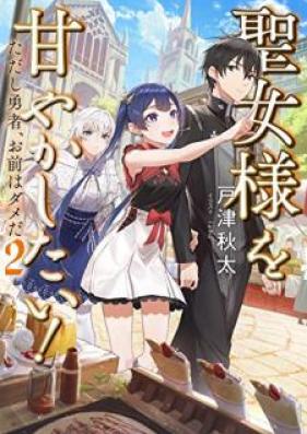 [Novel] 聖女様を甘やかしたい！ただし勇者、お前はダメだ 第01-02巻 [Seijosama o Amayakashitai Tadashi Yusha Omae wa Dame da vol 01-02]