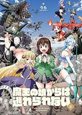 魔王の娘からは逃れられない 第01-02巻 [Mao No Musume Kara Ha Nogarerarenai vol 01-02]