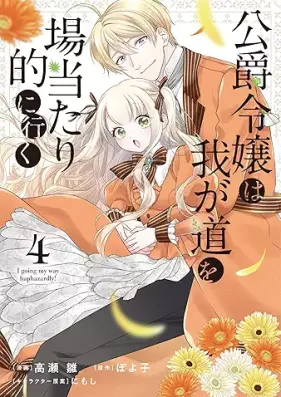 公爵令嬢は我が道を場当たり的に行く 第01-04巻 [Koshaku reijo wa wagamichi o batariteki ni iku vol 01-04]