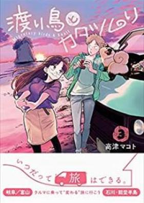 渡り鳥とカタツムリ 第01-03巻 [Wataridori to katatsumuri vol 01-03]