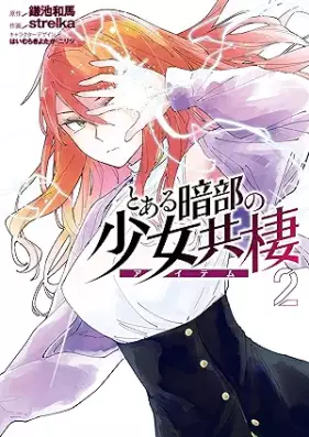 とある暗部の少女共棲 第01-02巻 [Toaru anbu no aitemu vol 01-02]