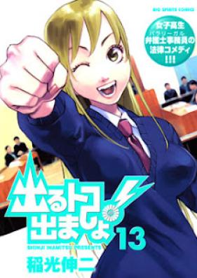 出るトコ出ましょ! 第01-13巻 [Deru Toko Demasho! vol 01-13]