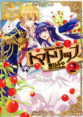 [Novel] トマトリップ 第01-02巻 [Tomato Lip vol 01-02]