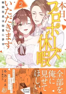 本日、プロポーズ休暇いただきます～敏腕社長は秘書に夢中～ 第01-02巻 [Honjitsu puropozu kyuka itadakimasu Binwan shacho wa hisho ni muchu vol 01-02]