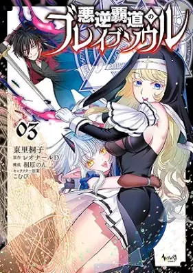 悪逆覇道のブレイブソウル 第01-03巻 [Akugyaku hado no bureibu soru vol 01-03]