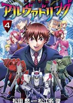 天蒼軌道アルヴァドリング 第01-04巻 [Tenso Kido Aruvadoringu vol 01-04]