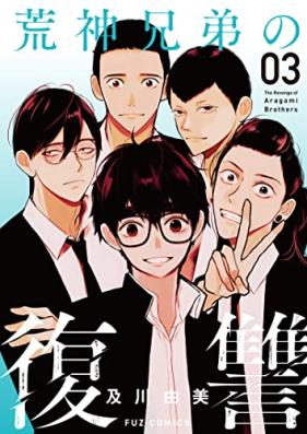 荒神兄弟の復讐 第01-03巻 [Kojin Kyodai No Fukushu vol 01-03]