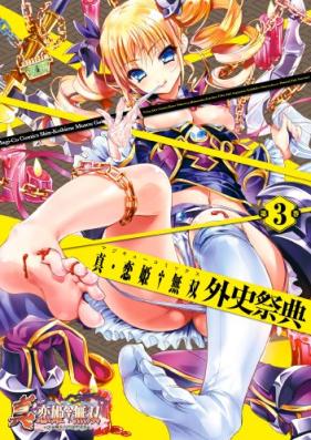 真·恋姫無双 外史祭典 第1-3卷 [Shin Koihime Muso Ggaishi Saiten vol 01-03]