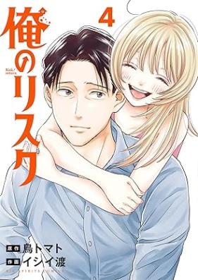 俺のリスク 第01-04巻 [Ore no Risk vol 01-04]