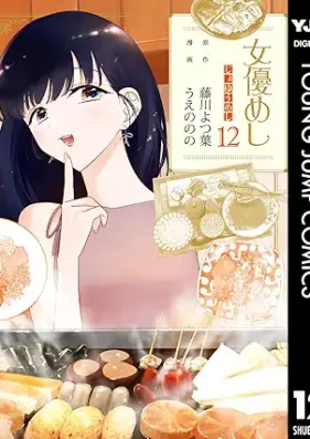 女優めし 第01-12巻 [Joyu Meshi vol 01-12]