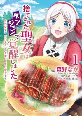捨てられた聖女はダンジョンで覚醒しました 第01巻 [Suterareta seijo wa danjon de kakusei shimashita vol 01]