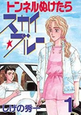 トンネルぬけたらスカイ☆ブルー 第01巻