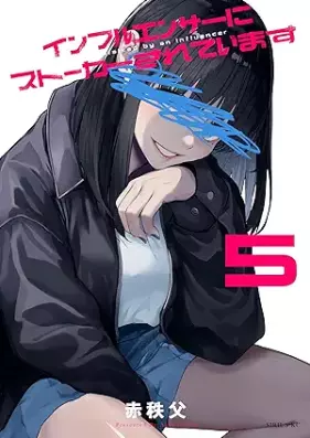 インフルエンサーにストーカーされています 第01-05巻