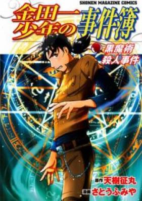 金田一少年の事件簿 第II期 シリーズ (新シリーズ) 第01-14巻