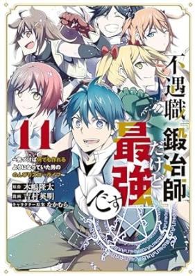 不遇職『鍛冶師』だけど最強です 第01-11巻 [Fugushoku Kajishi Dakedo Saikyo Desu vol 01-11]