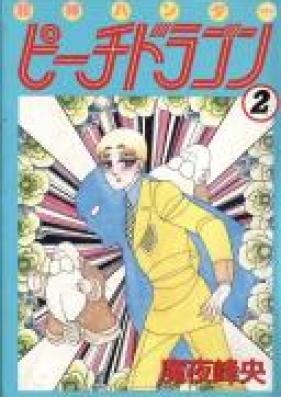 邪神ハンターピーチドラゴン 第01-02巻 [Jashin Hunter Peach Dragon vol 01-02]