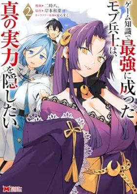 ゲーム知識で最強に成ったモブ兵士は、真の実力を隠したい 第01-02巻 [Gemu chishiki de saikyo ni natta mobu heishi wa shin no jitsuryoku o kakushitai vol 01-02]