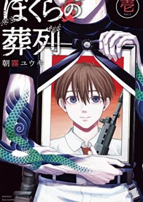 ぼくらの葬列 第01巻 [Boku Ra No Soretsu vol 01]