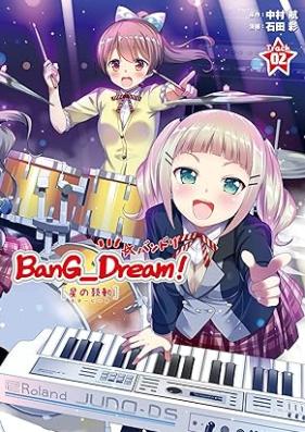 BanG_Dream！［星の鼓動（スタービート）］ 第01-02巻