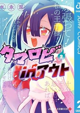 タマロビ in アウト 第01-02巻 [Tama Ro Bi in Out vol 01-02]