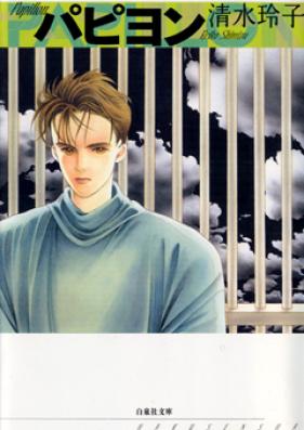 パピヨン 第01-08巻 [Papillon vol 01-08]