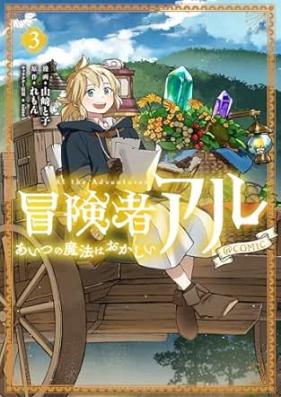 冒険者アル あいつの魔法はおかしい 第01-03巻 [Bokensha aru Aitsu no maho wa okashi vol 01-03]