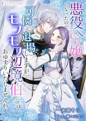[Novel] 悪役令嬢になったので可憐に退場しますが、モフモフ辺境伯だけはおゆずりいたしませんわ