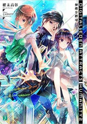 [Novel] Digital Eden Attracts Humanity 最凶の覚醒 [Digital Eden Attracts Humanity – Saikyo no kakusei -]